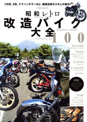 昭和レトロ改造バイク大全100 マイウェイムック