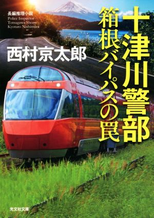 十津川警部 箱根バイパスの罠 光文社文庫