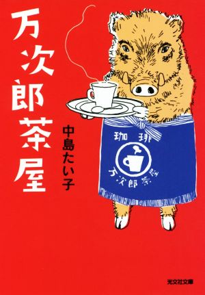 万次郎茶屋 光文社文庫