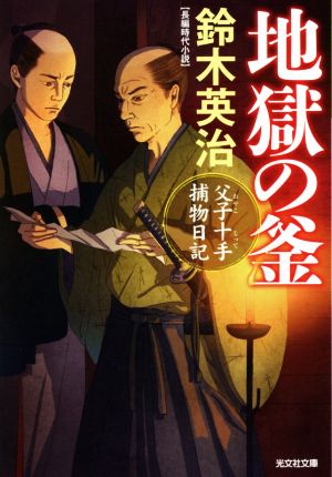 地獄の釜父子十手捕物日記光文社文庫