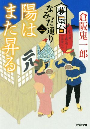 陽はまた昇る 夢屋台なみだ通り 三 光文社文庫