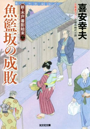 魚籃坂の成敗 新・木戸番影始末 二 光文社文庫