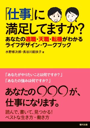 「仕事」に満足してますか？ あなたの適職・天職・転機がわかるライフデザイン・ワークブック