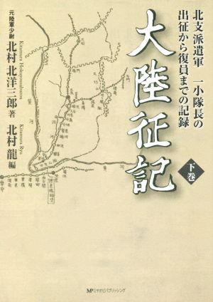 大陸征記(下巻) 北支派遣軍 一小隊長の出征から復員までの記録