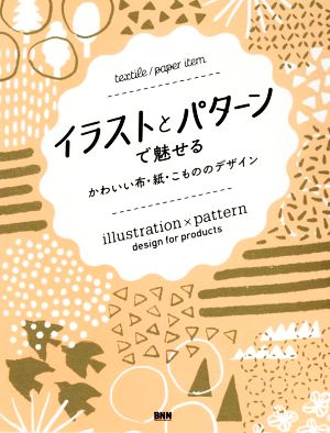 イラストとパターンで魅せるかわいい布・紙・こもののデザイン