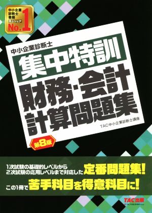 中小企業診断士 集中特訓 財務・会計計算問題集 第8版