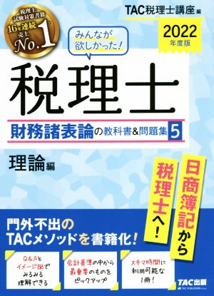 みんなが欲しかった！税理士 財務諸表論の教科書&問題集 2022年度版(5) 理論編