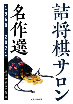 詰将棋サロン名作選 1960-2021