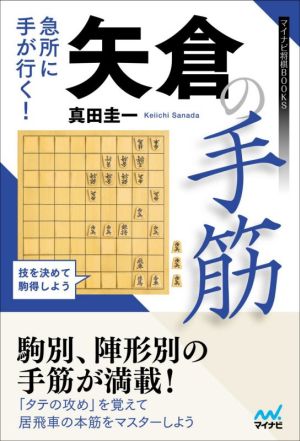 急所に手が行く！矢倉の手筋 マイナビ将棋BOOKS