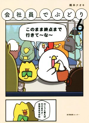 会社員でぶどり(6)