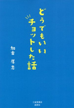 どうでもいいチョットした話