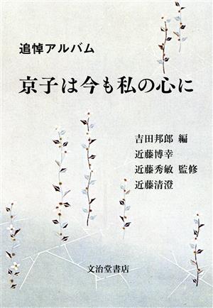 京子は今も私の心に 追悼アルバム