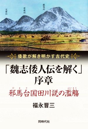 「魏志倭人伝を解く」序章 倭歌が解き明かす古代史 邪馬台国田川説の濫觴