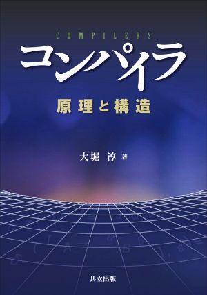 コンパイラ 原理と構造