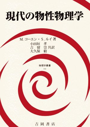 現代の物性物理学 物理学叢書111