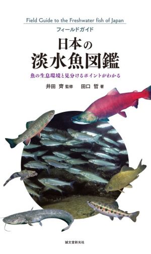 日本の淡水魚図鑑 魚の生息環境と見分けるポイントがわかる フィールドガイド