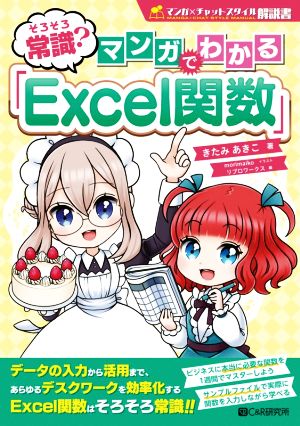 そろそろ常識？マンガでわかる「Excel関数」 マンガ×チャットスタイル解説書