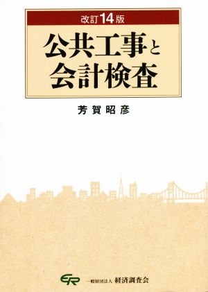 公共工事と会計検査 改訂14版