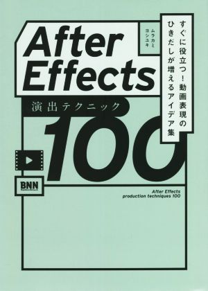 After Effects 演出テクニック100 すぐに役立つ！動画表現のひきだしが増えるアイデア集