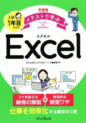 できるイラストで学ぶ入社1年目からのExcel