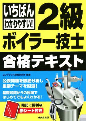 いちばんわかりやすい！2級ボイラー技士合格テキスト