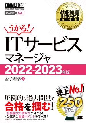 うかる！ITサービスマネージャ(2022～2023年版)情報処理技術者試験学習書EXAMPRESS 情報処理教科書