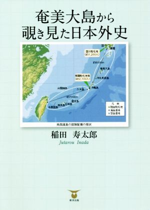 奄美大島から覗き見た日本外史