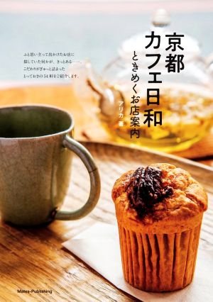 京都カフェ日和 ときめくお店案内