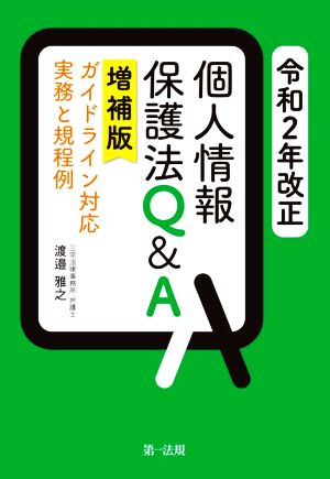 個人情報保護法Q&A 増補版(令和2年改正) ガイドライン対応 実務と規程例