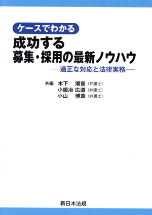 ケースでわかる 成功する募集・採用の最新ノウハウ 適正な対応と法律実務