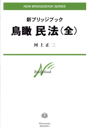 鳥瞰民法 全 新ブリッジブック