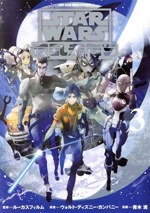 STAR WARS/反乱者たち(VOLUME3)LINE C