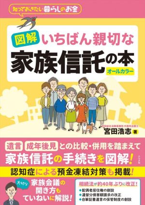 図解 いちばん親切な家族信託の本 知っておきたい暮らしのお金 オールカラー