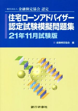 住宅ローンアドバイザー認定試験模擬問題集(21年11月試験版) 一般社団法人金融検定協会認定