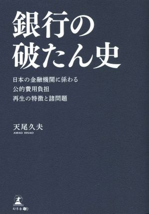 銀行の破たん史 日本の金融機関に係わる公的費用負担再生の特徴と諸問題