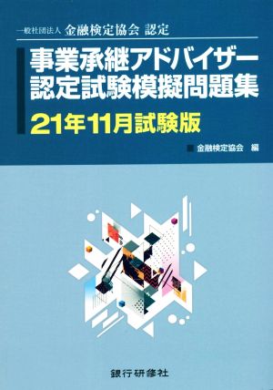 事業承継アドバイザー認定試験模擬問題集(21年11月試験版) 一般社団法人金融検定協会認定