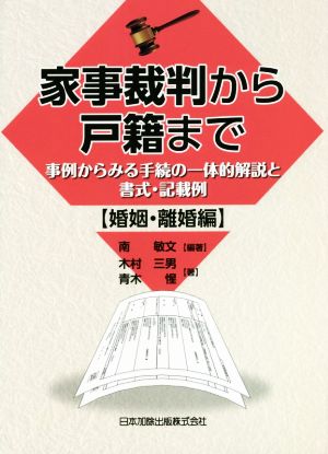 家事裁判から戸籍まで 婚姻・離婚編 事例からみる手続の一体的解説と書式・記載例