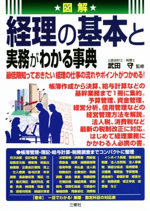 図解 経理の基本と実務がわかる事典