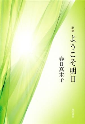 歌集 ようこそ明日