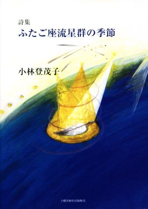 詩集 ふたご座流星群の季節