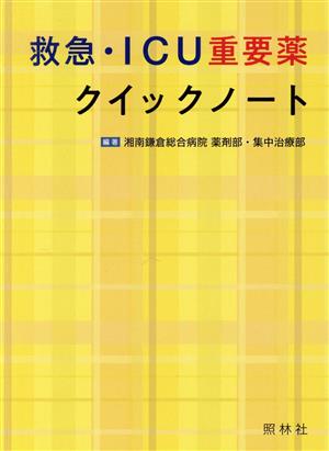 救急・ICU重要薬クイックノート