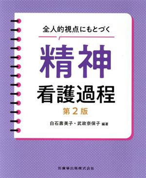 全人的視点にもとづく精神看護過程 第2版