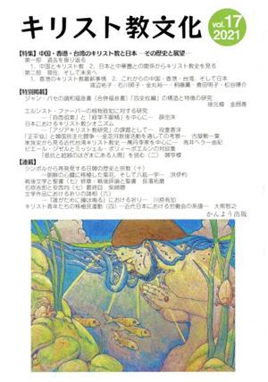 キリスト教文化(vol.17 2021) 特集 中国・香港・台湾のキリスト教と日本 その歴史と展望