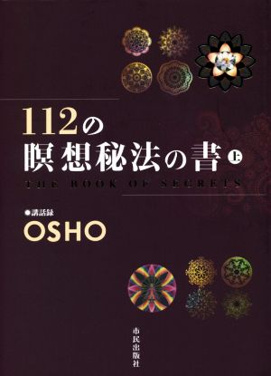 112の瞑想秘法の書(上)