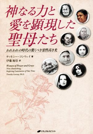 神なる力と愛を顕現した聖母たち われわれの時代の驚くべき霊性高き光