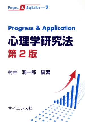 Progress & Application 心理学研究法 第2版Progress & Application2