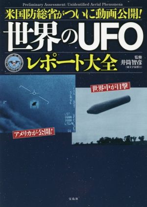 世界のUFOレポート大全 米国防総省がついに動画公開！