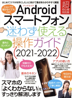 Android スマートフォン 迷わず使える操作ガイド(2021-2022) 超初心者対応版