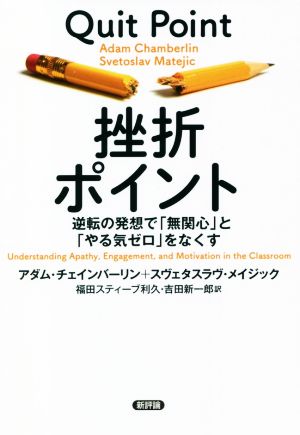 挫折ポイント 逆転の発想で「無関心」と「やる気ゼロ」をなくす