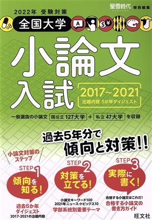 全国大学小論文入試(2022年受験対策(2017～2021)) 出題内容5か年ダイジェスト